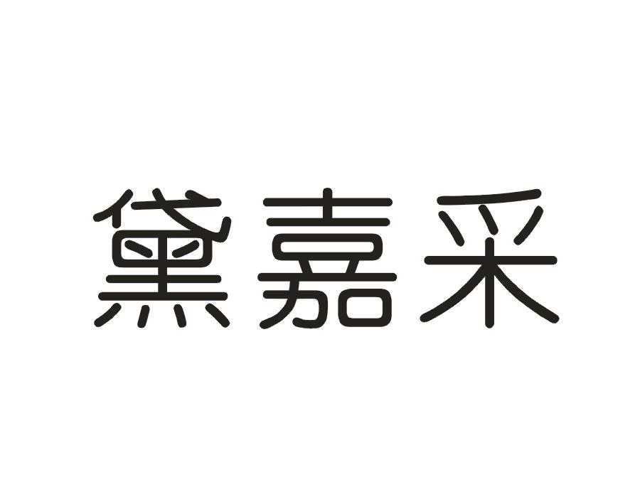 黛嘉采
