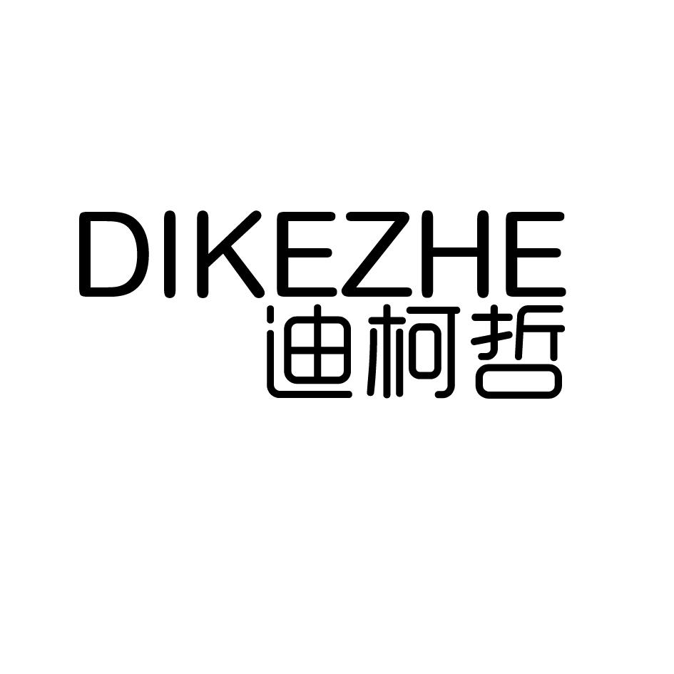 迪柯哲