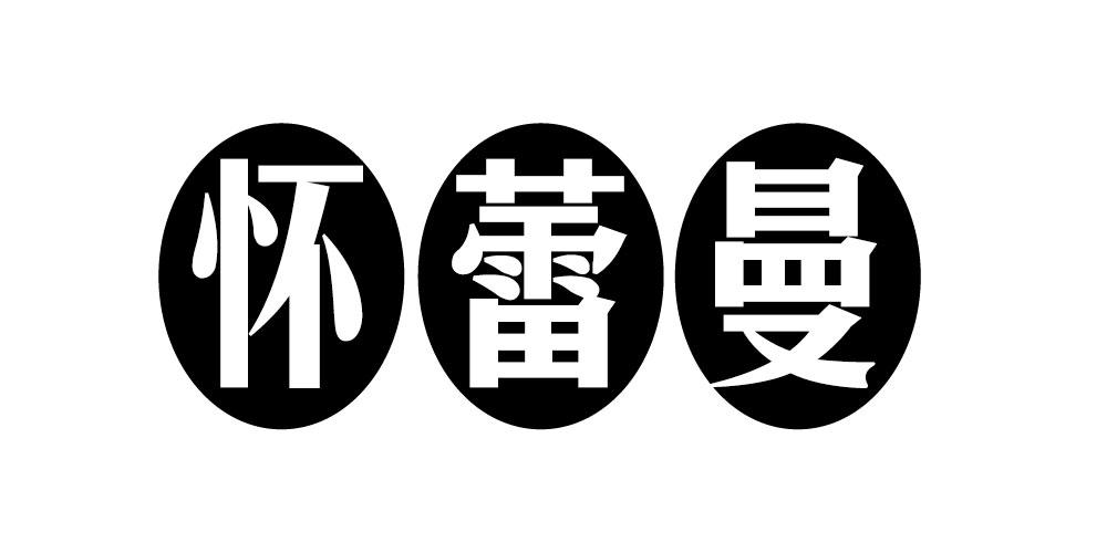 怀蕾曼