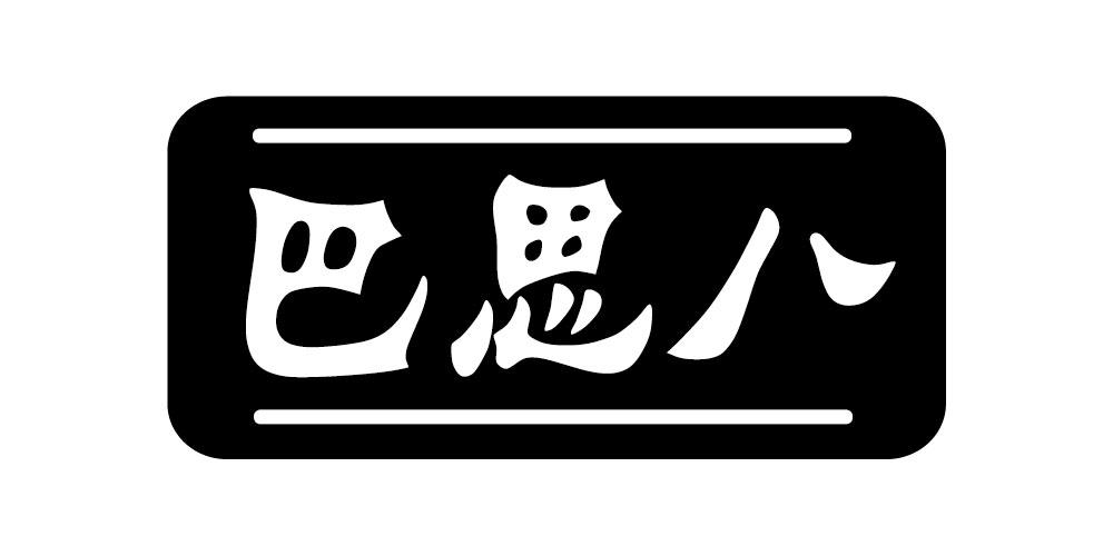 巴思八
