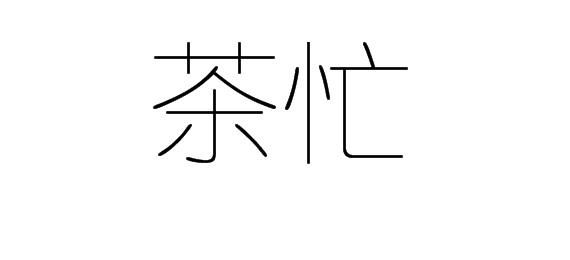 茶忙