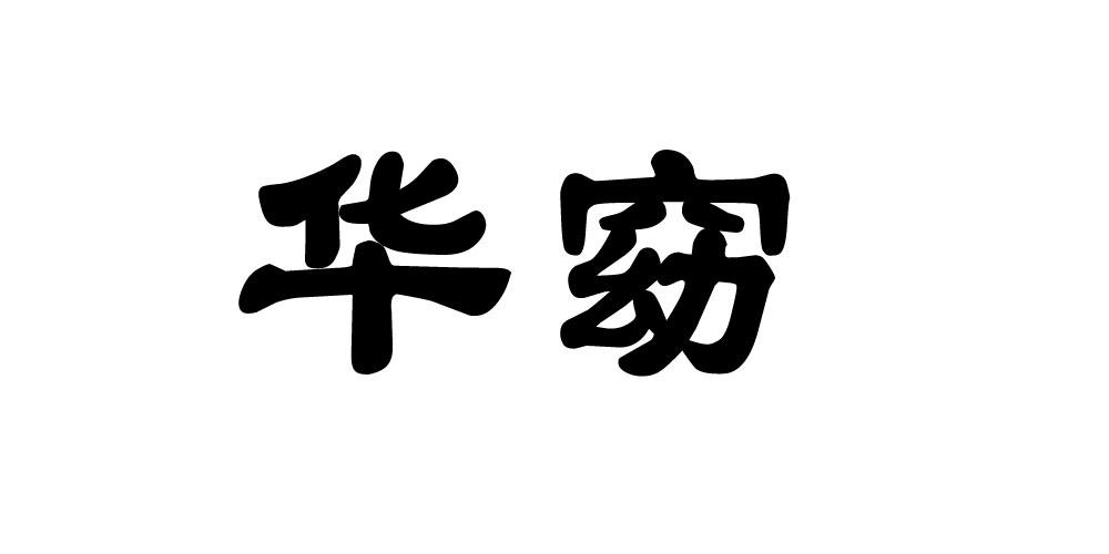 华窈
