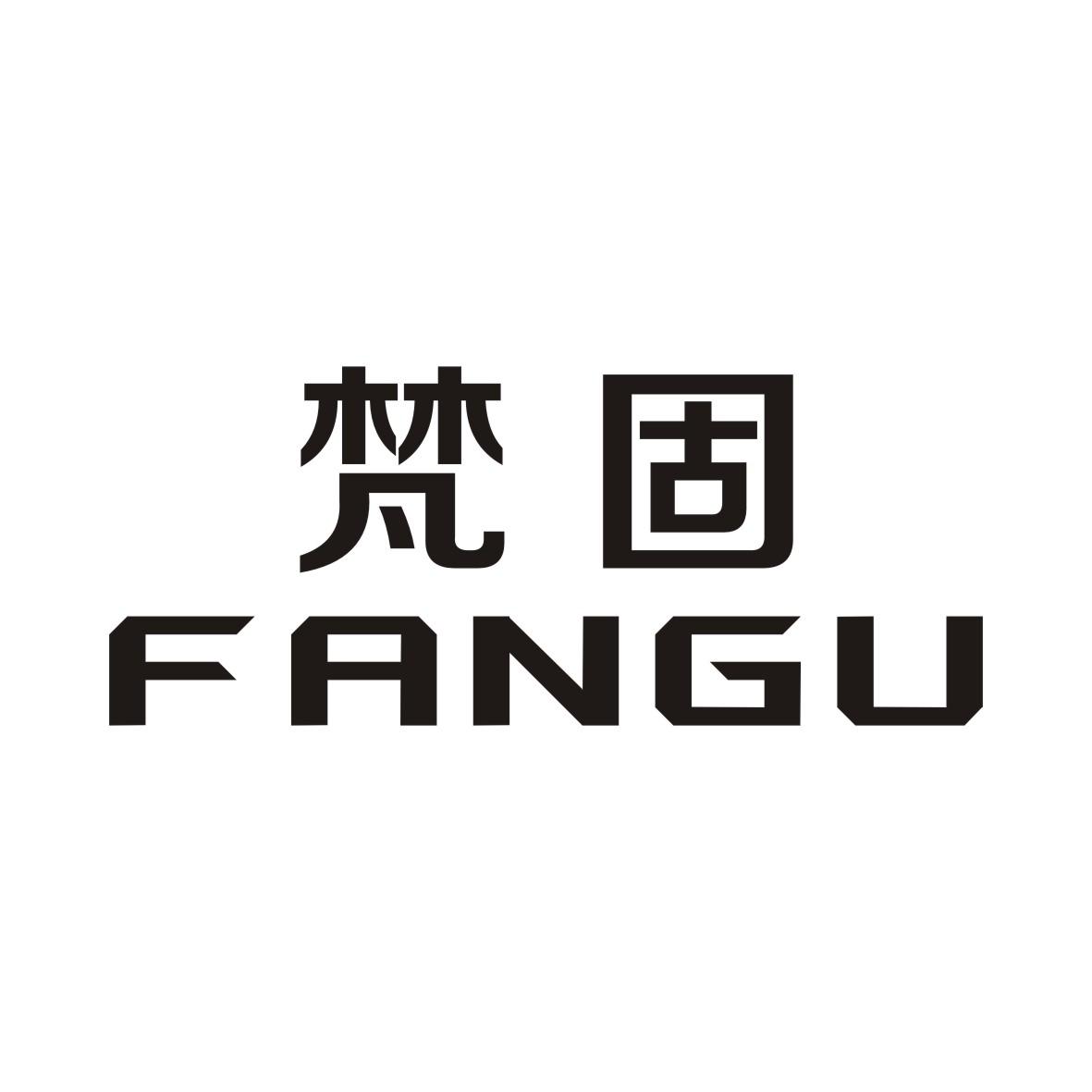 梵固FANGU