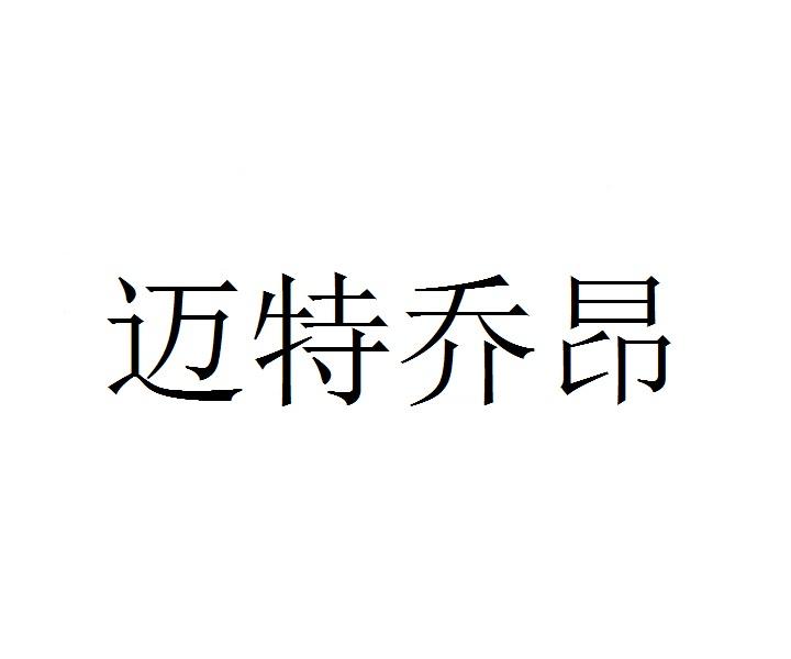 迈特乔昂