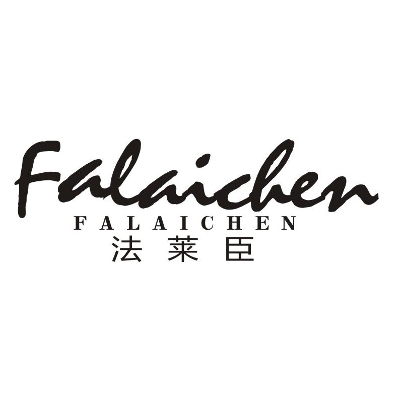 法莱臣