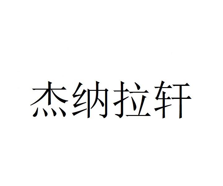 杰纳拉轩