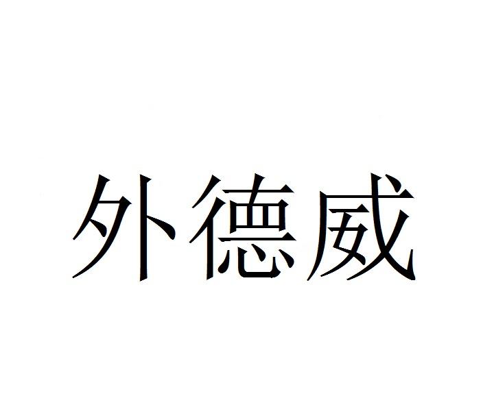 外德威