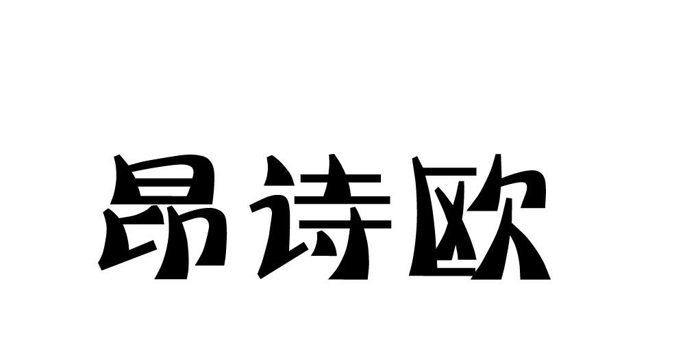 昂诗欧