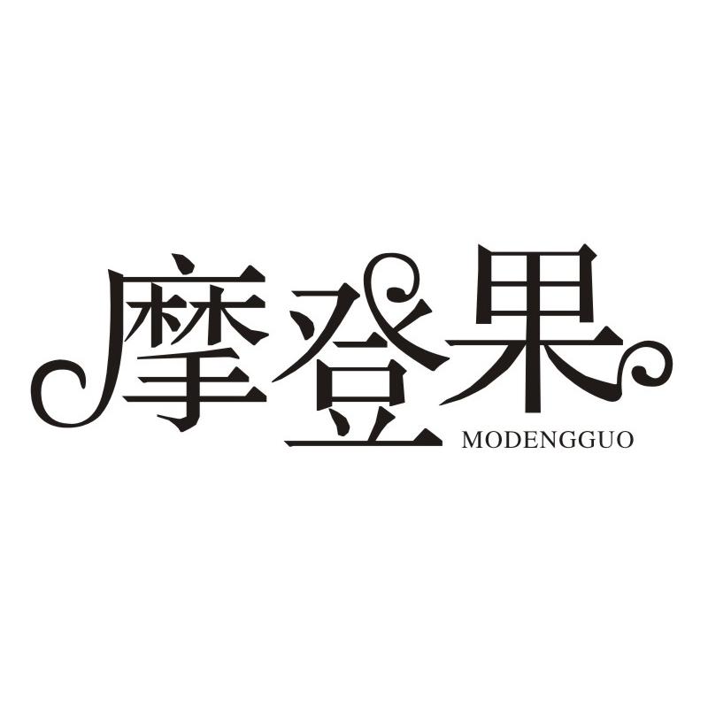 摩登果