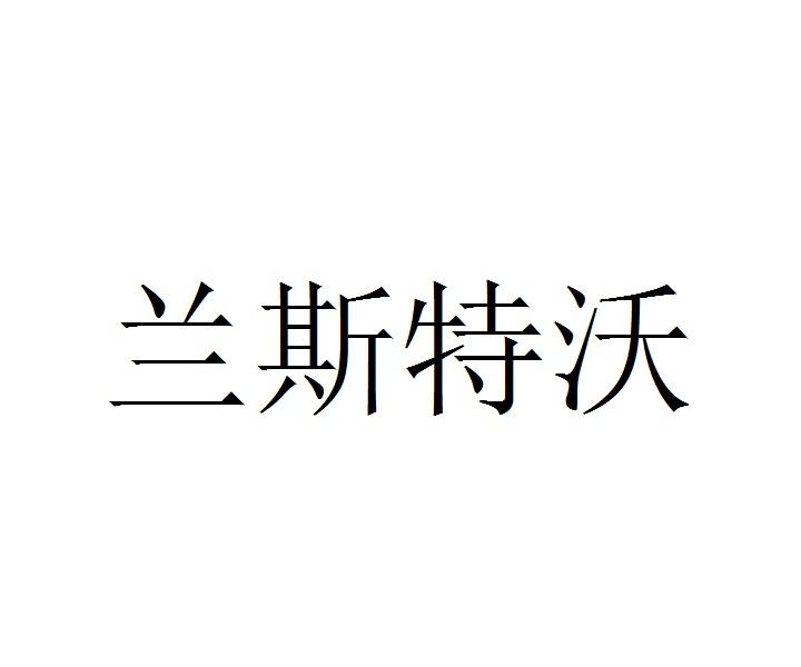 兰斯特沃