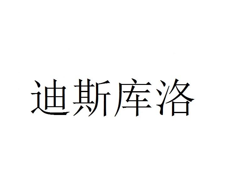 迪斯库洛