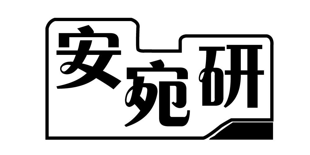 安宛研