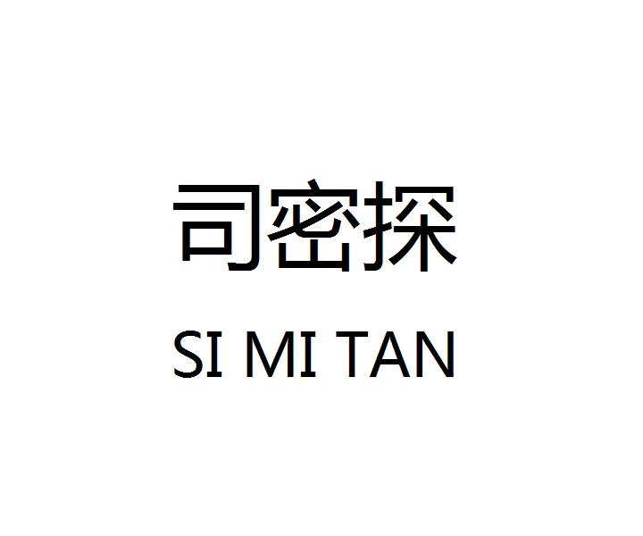 司密探