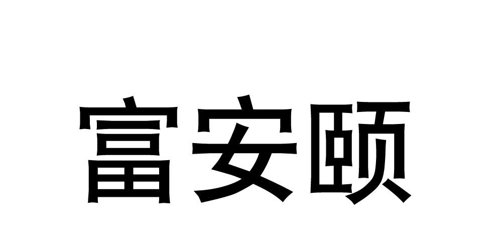 富安颐