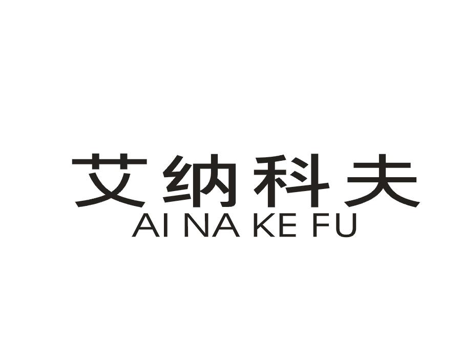 艾纳科夫
