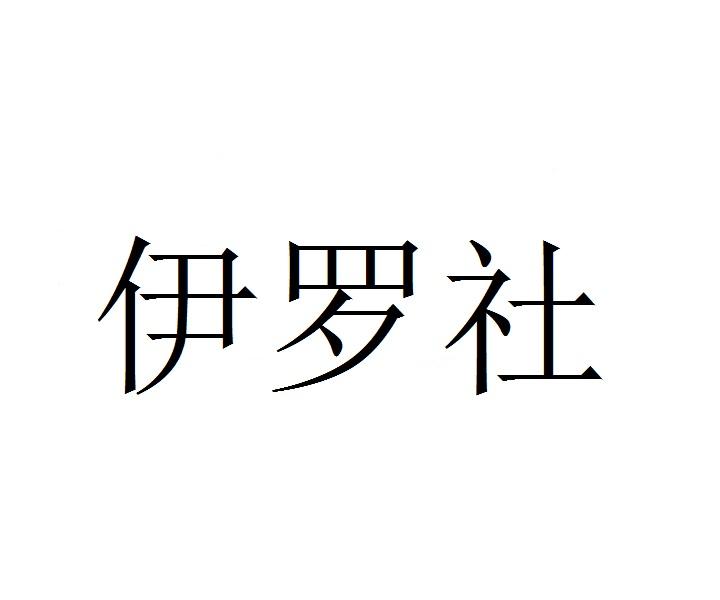 伊罗社