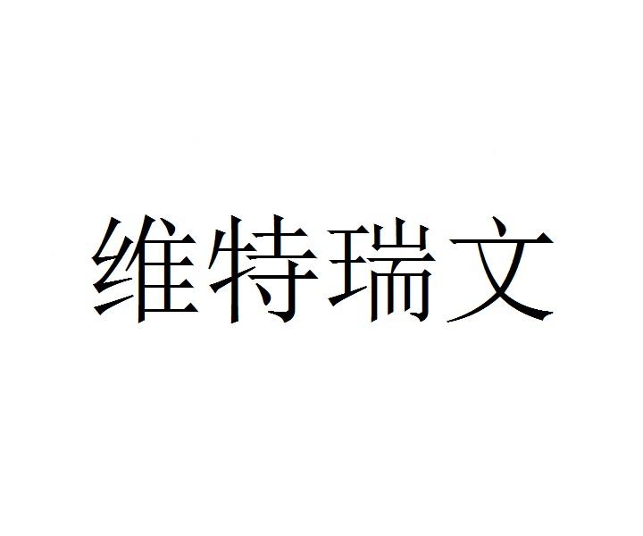 维特瑞文