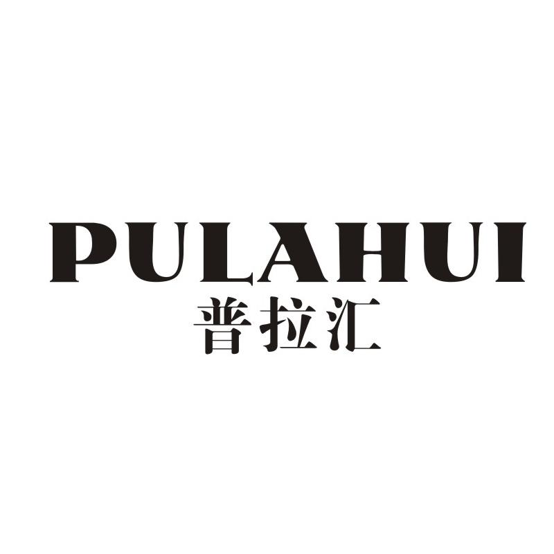 普拉汇