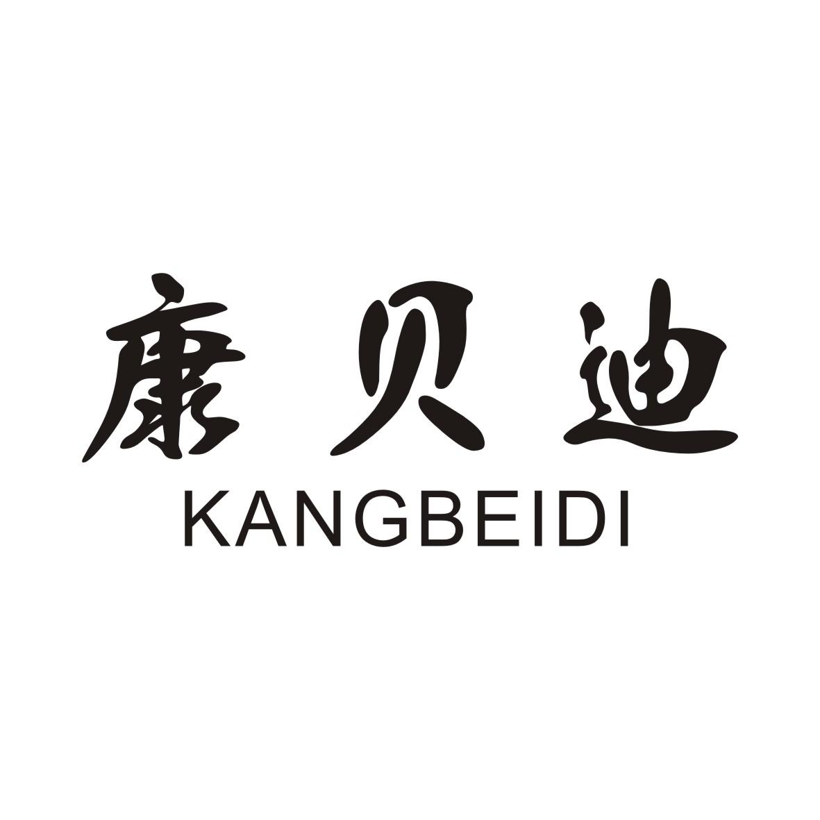 康贝迪KANGBEIDI