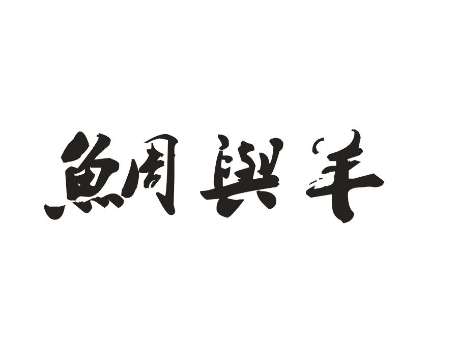 鲷与羊