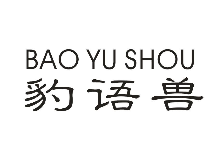 豹语兽