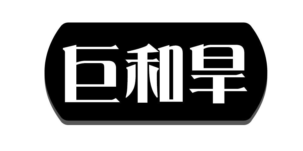 巨和旱