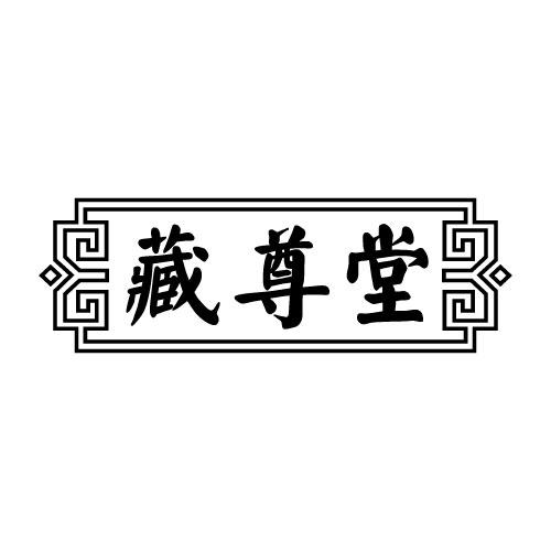 藏尊堂