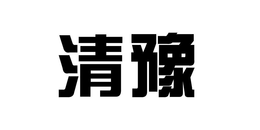清豫