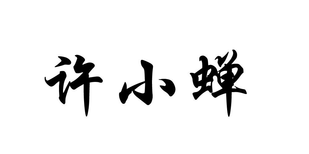 许小蝉