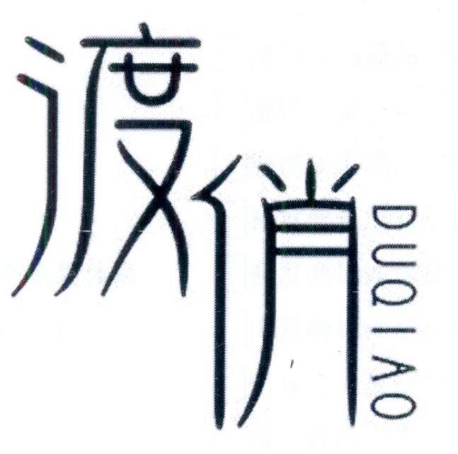 渡俏
