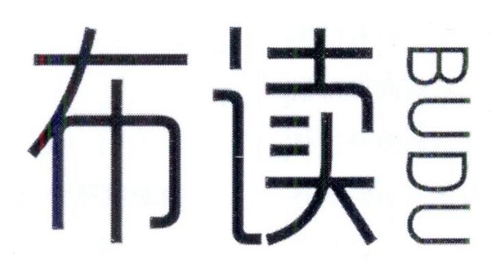 布读
