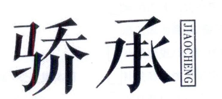  骄承