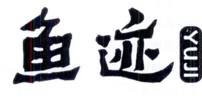 鱼迹