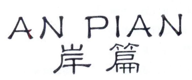 岸篇