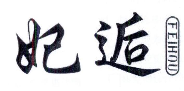 妃逅