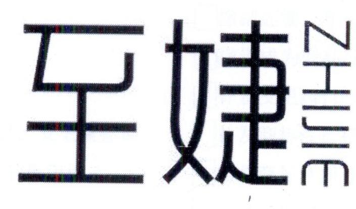 至婕