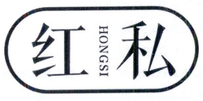 红私