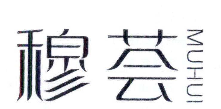 穆荟
