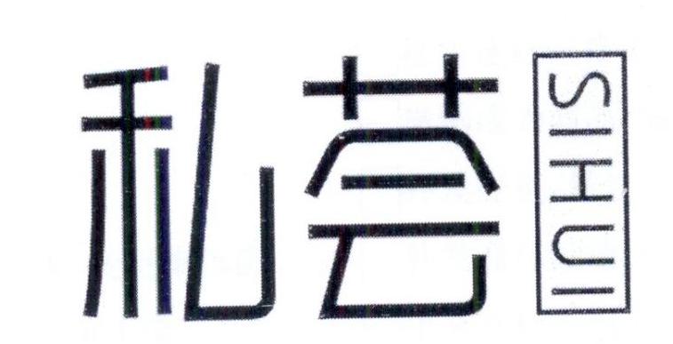 私荟