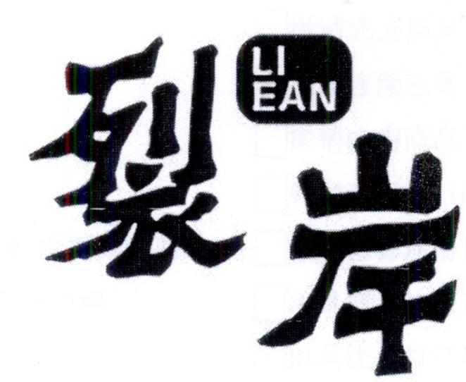 裂岸