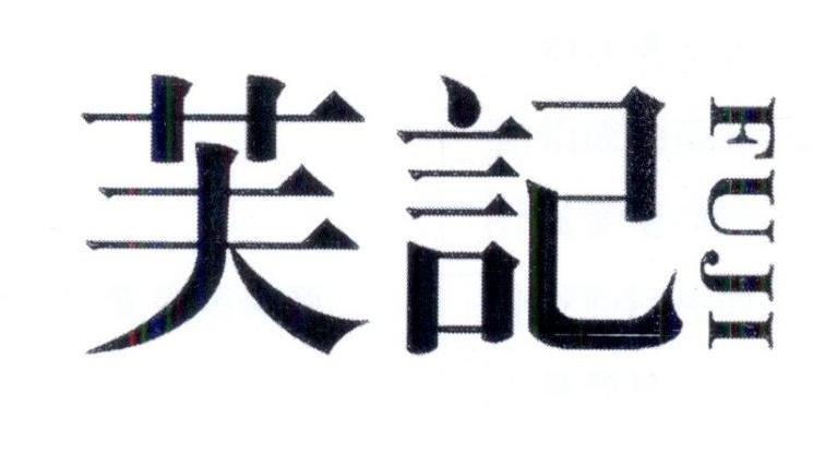 芙记