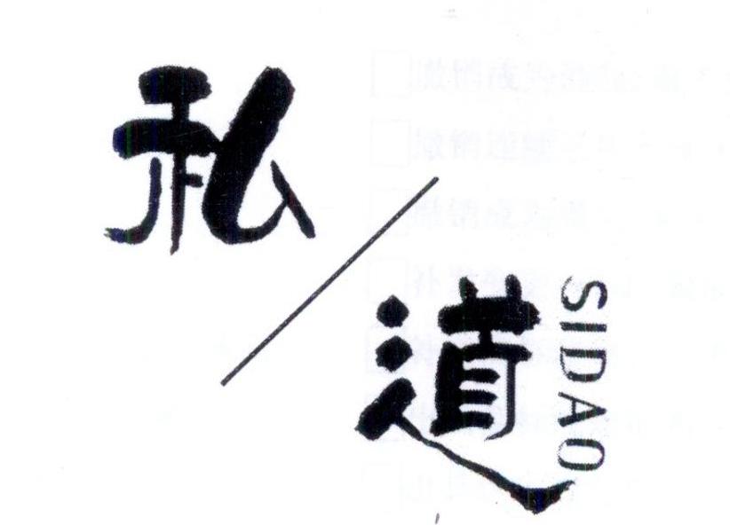 私道