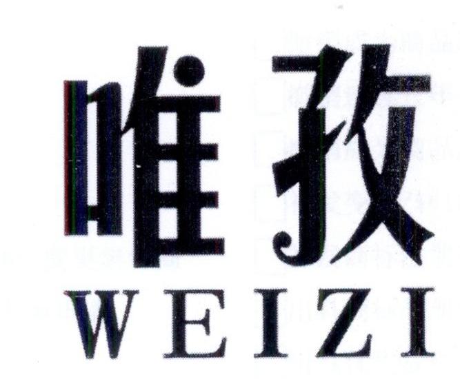 唯孜
