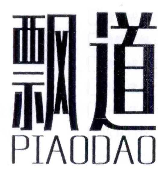 飘道