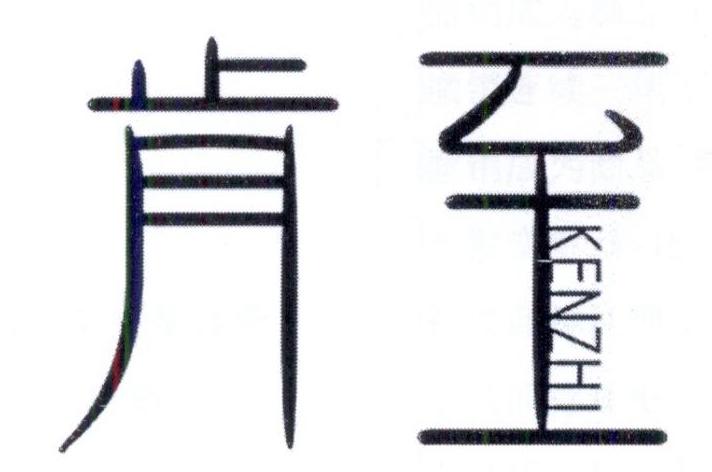 肯至