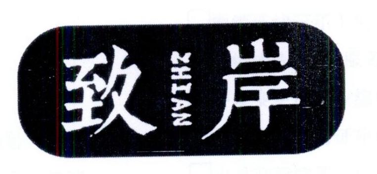 致岸