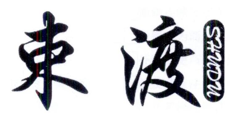 束渡