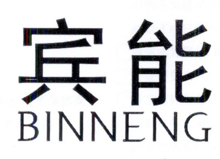 宾能