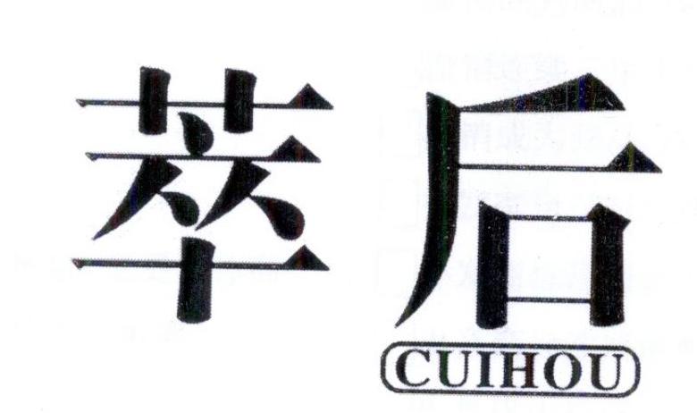 萃后