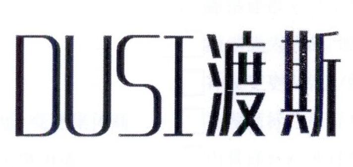 渡斯